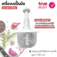 ราคา TRUEMA เครื่องบดสับปั่นอาหารมือกด ความจุ 1.5 ลิตร No Box True Shopping (27321331009)