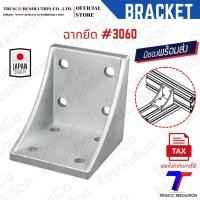 ราคา Bracket #3060 ฉากยึดอลูมิเนียมโปรไฟล์ #3060 (DCM-3060) มีสต็อคพร้อมส่ง @trusco (24270388846)