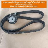 ราคา ชุดสายพานไทม์มิ่ง+ลูกรอก เชฟโรเลต โคโลราโด ปี 2012 เครื่อง ดูราแม็ก 5 เกียร์ Chevrolet Colorado DURAMAX 2012 (23158089776)
