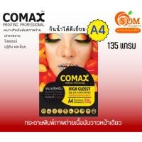 ราคา COMAX 135g. (50,100แผ่น) กระดาษ A4 พิมพ์ภาพถ่าย แบบมันวาว กันน้ำ (Photo Inkjet Glossy Paper) (18296418882)