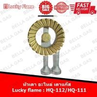 ราคา หัวเตา อะไหล่ เตาแก๊ส Lucky flame (HQ-111,HQ-112) (4574590385)