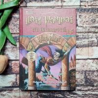 ราคา หนังสือแฮร์รี่ พอตเตอร์ ศิลาอาถรรพ์ พิมพ์ครั้งที่1 เล่ม 1 ปกแข็ง (28832701589)