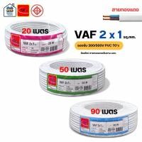 ราคา Thai Union สายไฟ VAF 2x1 sq.mm. สายคู่ สายแข็ง ความยาว 20,50,90 เมตร มีมอก. ไทยยูเนี่ยน (49903108954)