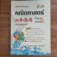 ราคา คู่มือเตรียมสอบคณิตศาสตร์ ม 4-5-6 ฉบับสมบูรณ์ รศ. สมัย เหล่าวานิชย์ สภาพใหม่ (29205545263)