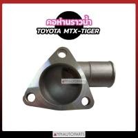 ราคา คอห่านราวน้ำ TOYOTA MTX โตโยต้า ไมตี้เอ็กซ์ คอห่านวาล์วน้ำ (5373339844)