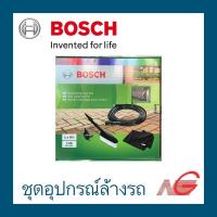 ราคา ชุดอุปกรณ์ล้างรถ BOSCH รหัสสินค้า F016800572 (5555430337)