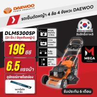 ราคา รถเข็นตัดหญ้า 4 ล้อ 4 จังหวะ DAEWOO DAE-DLM5300SP 6.5 แรงม้า ใบมีด 21 นิ้ว มีถุงเก็บหญ้า (42214471842)
