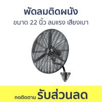 ราคา พัดลมติดผนัง ขนาด 22 นิ้ว ลมแรง เสียงเบา - พัดลมผนัง (24763514386)