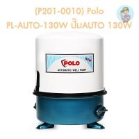 ราคา (P201-0010) Polo PL-AUTO-130W ปั๊มAUTO 130W (17355718302)