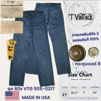 ราคา JL135 กางเกงยีนส์เอว 27 505-0217 กระดุมเบอร์ 8 Made in USA ปี80s สภาพดี VTG ราคาถูก สีสวย มือสองของแท้100 (53105232833)