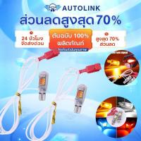 ราคา 【AutoLink】ไฟหรี่เลี้ยว ไม่ใช้กล่อง ขั้วT10-T15 ใส่ไฟรถมอเตอร์ไซค์ 12V ( 1คู่ ) (49202238537)