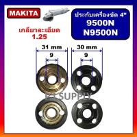 ราคา ประกับใบ ล็อคใบ หินเจียร 4 นิ้ว N9500N 9500N MAKITA ประกับใบ จานรอง น็อตล็อคเครื่องขัด 4" มากีต้า (45853431181)