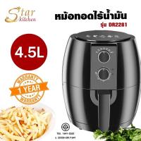 ราคา หม้อทอด หม้อทอดไร้น้ำมัน 4.5 ลิตร star kitchen (3480524122)