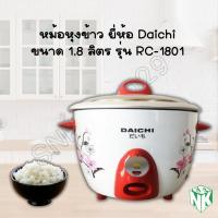 ราคา DAICHI หม้อหุงข้าว ขนาด1ลิตร รุ่น RC-106 และ ขนาด 1.8 ลิตร รุ่น RC-1801 (29406390143)