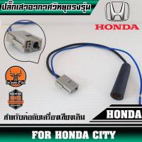 ราคา ปลั๊กเสาอากาศวิทยุHONDA CITYตัวเมีย (สำหรับต่อกับวิทยุเดิมที่เปลี่ยนใส่รถ) (14973686517)