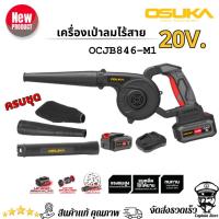 ราคา OSUKA เครื่องเป่าลม - ดูดฝุ่น ไร้สาย 20V. รุ่น OCJB846-M1 (26008617741)