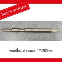 ราคา BOSCH ดอกสกัด หกเหลี่ยม ปลายแหลม ยาว 28cm ขนาด 17x280 mm บ๊อช ดอกสกัดคอนกรีต HEX Chisel บอสช์ (19990209668)