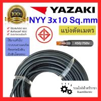 ราคา สายไฟ YAZAKI NYY 3x10 เบอร์10 ฝังดิน ยาซากิ สาย เมนไฟฟ้า สีดำ ทองแดง 3 x 10 sqmm. (25612162923)