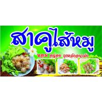 ราคา D29 ป้ายขนมสาคูไส้หมู (เจาะตาไก่ 4 มุมสำหรับแขวน) ป้ายหน้าร้าน สำหรับติดตั้งภายนอกอาคาร ทนแดดทนฝน (6056672918)