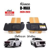 ราคา 1150/2250 คู่/แยกข้าง ที่บังแดด Isuzu D-max ดีแม็ก ปี 2020-2023 สีดำ แบบมีกระจก/มีไฟ/มีคำเตือน แท้ศูนย์100% (25707381869)