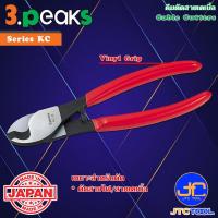 ราคา 3Peaks คีมตัดสายเคเบิ้ลด้ามไวนิลรุ่น KC - Cable Cutters Vinyl Grip Series KC (14206635803)