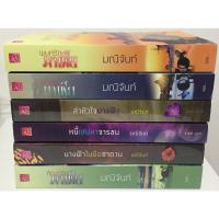 ราคา ทัณฑ์รักมาเฟีย พ่ายรักมาเฟีย พยศรักมาเฟีย นางฟ้าในมือซาตาน หนี้เสน่หาจารชน ล่าหัวใจนางฟ้า / มณีจันทร์ (14315270576)