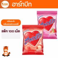 ราคา ลูกอม ฮาร์ทบีท 100 เม็ด รสระกำ รสสตรอว์เบอร์รี่ ลูกอมผลไม้ ลูกอมสื่อรัก (43306400625)