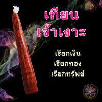 ราคา เทียนเจ้าเงาะ/จินดามณี เด่นด้านเรียกเงินเรียกทรัพย์ เล่มละ 99.- ขนาด 8.5 นิ้ว (18966691387)