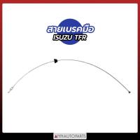 ราคา สายเบรคมือหน้า สายเบรคมือหลัง ISUZU TFR ปี 1997-2000 สายเบรคมือ อีซูซุ ทีเฟอาร์ (1เส้น) (12724147118)