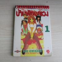 ราคา บ้านพักอลเวง love hina เล่ม 1 - การ์ตูนมือสอง (40262074956)