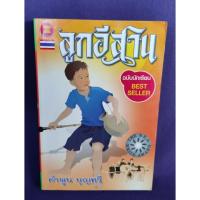 ราคา ลูกอีสาน ฉบับนักเรียน / คำพูน บุญทวี (40805838560)