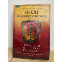 ราคา อัศวินแห่งเจ็ดราชอาณาจักร : A Knight of The Seven Kingdoms (22620567268)