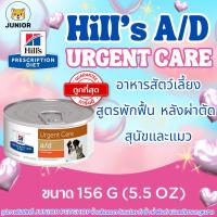 ราคา Hills a/d Urgent Care อาหารเปียก อาหารสุนัข อาหารแมว สัตว์ป่วยพักฟื้นจากการผ่าตัด บำรุงร่างกาย 156g (42373917138)
