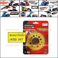 ราคา D OSAKI สเตอร์ หลัง เจาะรู ทอง 420 34T สำหรั เวฟ125ทุกรุ่น, เวฟ110i, CZi, MSX, ซูเปอร์คั, ดรีม125, เวฟ100syear2005ubox, (44212740789)