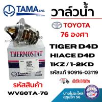 ราคา TAMA วาล์วน้ำ TOYOTA โตโยต้า 76 องศา TIGER D4D HIACE 1KZ / 1-2KD รหัสแท้ 90916-03119 wv60ta-76 (41464273799)