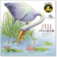 ราคา นิทานอีสป 2 ภาษา กบเลือกนาย The Frogs asking for a King (1876039134)