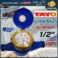 ราคา ส่งเร็ว ถูกสุด TAYO มิเตอร์น้ำ ขนาด 1/2นิ้ว (4หุน) รุ่น A01022 มาตรวัดน้ำ Tayo ขนาด 1/2นิ้ว ทาโย ระบบเฟือง 2 ชั้น (25204431329)