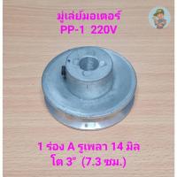 ราคา ⚙️ มู่เล่ย์มอเตอร์ PP-1 (1/4HP) 220V 1 ร่อง A รูเพลา 14 มิล โต 3" (7.3 ซม.) อะไหล่ปั๊มลม PUMA (22077088947)