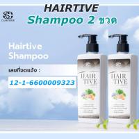 ราคา [ 2 ขวด ] Hairtive shampoo (ศูนย์จำหน่ายใหญ่) แชมพูแฮร์ทีฟ สูตรอ่อนโยน ไม่มีสิลิโคน Anti-Hairloss (1947154713)