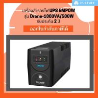 ราคา เครื่องสำรองไฟ UPS EMPOW รุ่น Drone-1000VA/500W รับประกัน 2 ปี (3931735271)