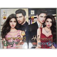 ราคา นิยาย มหาเศรษฐียอดร้าย, มหาเศรษฐียอดเสน่หา ชุด Sexy Millionaire โดย กัณฑ์กนิษฐ์ (22236151521)