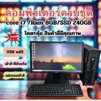 ราคา คอมพิวเตอร์ครบชุด /ราคาถูกพร้อมใช้ HP Intel Core i7 / RAM 8GB / SSD 240GB /คอมมือสองคัดเกรดใช้ดีมาก (43675235082)