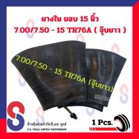 ราคา ยางใน รถบรรทุก ขอบ 15 นิ้ว 7.00/7.50 - 15 TR76A (จุ๊บยาว) และ 8.25 - 15 TR77A จำนวน 1 เส้น สําหรับรถบรรทุก ราคาพิเศษ (23856546111)