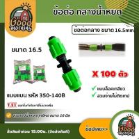 ราคา GOOD ข้อต่อ กลางน้ำหยด แบบเกลียว แพ็ค 100 ตัว กลางเกลียว เทปน้ำหยด ระบบน้ำ ข้อต่อเทป แบบเกลียวล็อค 2 ข้าง ข้อต่อเทปน้ (25911634171)