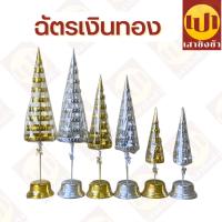 ราคา ฉัตรเงิน ฉัตรทอง ฉัตร กะไหล่ (คู่) 5/7/9 ชั้น เกรด Premium (22542649828)