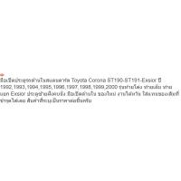 ราคา มือเปิดประตูรถด้านใน สแตนดาร์ด Toyota Corona ST190-ST191-Exsior year 1992,1993,1994,1995,1996,1997,1998,1999,2000 รุ่นท้ (44167824456)
