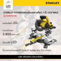 ราคา STANLEY แท่นตัดองศาไร้สาย 184mm 20V รุ่น SCM701-B1 (เฉพาะตัวเครื่อง) (27309351915)