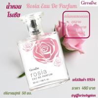 ราคา กิฟฟารีน น้ำหอมโรเซีย กิฟฟารีนน้ำหอม โรเซียน้ำหอมกลิ่นกุหลาบ โรเซีย กิฟฟารีน | Giffarine Rosia Eau De Parfumหอมชวนหลงใหล (10315663855)