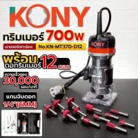 ราคา ทริมเมอร์ 700W เซาะร่องไม้ เราเตอร์เซาะร่อง 1/4" พร้อมดอก 12 ตัว/ชุด เครื่องเซาะร่อง (46305450119)