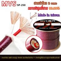 ราคา ✅สายลำโพง MVS รุ่น M-sp250 2 แกน 2.5 สำหรับระบบ Home Theater ระบบเสียงรอบทิศทาง สายลำโพงทองแดงไร้ออกซิเจน ยาวตามต้องการ (45456324313)